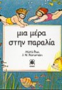 Μια μέρα στην παραλία