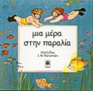 Μια μέρα στην παραλία