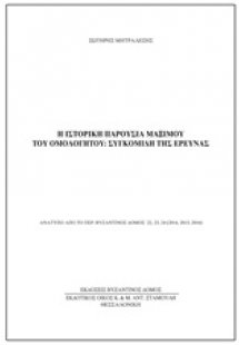 Η ιστορική παρουσία Μάξιμου του Ομολογητού: Συγκομιδή τ...