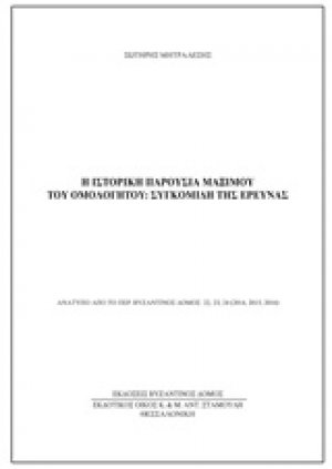 Η ιστορική παρουσία Μάξιμου του Ομολογητού: Συγκομιδή της έρευνας