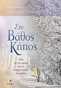 Στο βάθος κήπος