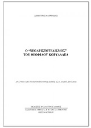 Ο "νεοαριστοτελισμός" του Θεόφιλου Κορυδαλέα