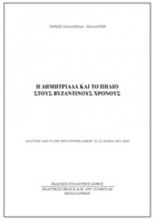 Η Δημητριάδα και το Πήλιο στου βυζαντινούς χρόνους