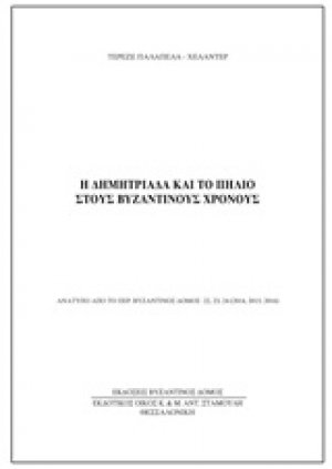 Η Δημητριάδα και το Πήλιο στου βυζαντινούς χρόνους