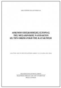 Δοκίμιο επισκόπησης ιστορίας της μεσαιωνικής Ναυπάκτου ...
