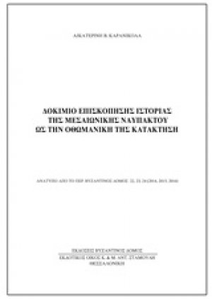 Δοκίμιο επισκόπησης ιστορίας της μεσαιωνικής Ναυπάκτου ως την οθωμανική της κατάκτηση