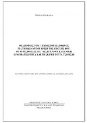 Οι απόψεις του Γ. Γεμιστού Πλήθωνος για τη βυζαντινή κρίση της εποχής του