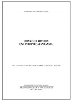 Επισκοπή Ορόβης: Ένα ιστορικό φάντασμα;