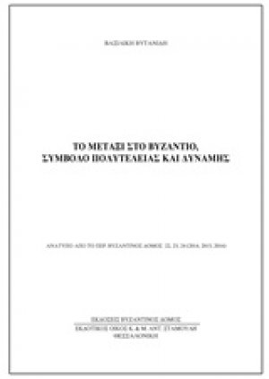 Το μετάξι στο Βυζάντιο, σύμβολο πολυτέλειας και δύναμης