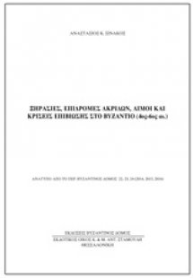Ξηρασίες, επιδρομές ακρίδων, λιμοί και κρίσεις επιβίωση...