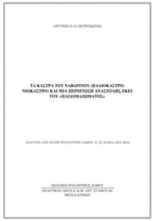Τα κάστρα του Ναβαρίνου (Παλιόκαστρο-Νιόκαστρο) και μια...