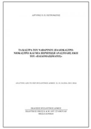 Τα κάστρα του Ναβαρίνου (Παλιόκαστρο-Νιόκαστρο) και μια περίπτωση αναστολής εκεί του "παιδομαζώματος"