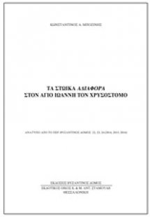 Τα στωικά αδιάφορα στον Άγιο Ιωάννη τον Χρυσόστομο