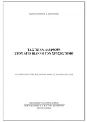 Τα στωικά αδιάφορα στον Άγιο Ιωάννη τον Χρυσόστομο