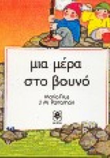 Μια μέρα στο βουνό