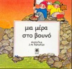 Μια μέρα στο βουνό