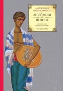 Διηγήματα της αγάπης