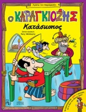 Ο Καραγκιόζης κατάσκοπος