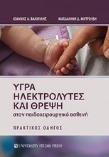 Υγρά ηλεκτρολύτες και θρέψη στον παιδοχειρουργικό ασθεν...