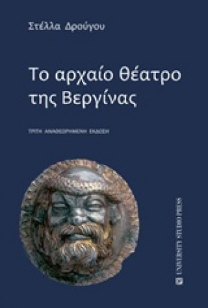 Το αρχαίο θέατρο της Βεργίνας