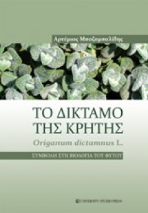 Το δίκταμο της Κρήτης
