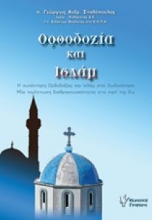 Ορθοδοξία και Ισλάμ