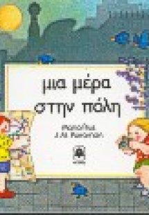 Μια μέρα στην πόλη