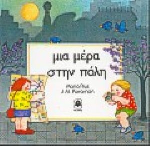 Μια μέρα στην πόλη