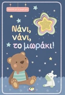 Νάνι, νάνι το μωράκι