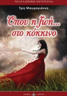 Όπου η ζωή... στο κόκκινο