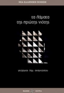 Τα λάματα της πρώτης νιότης