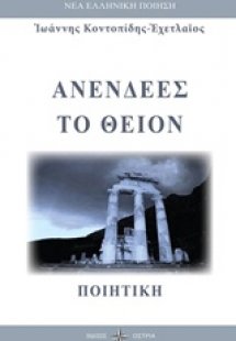 Ανενδεές το θείον