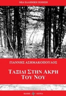 Ταξίδι στην άκρη του νου