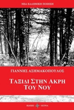 Ταξίδι στην άκρη του νου