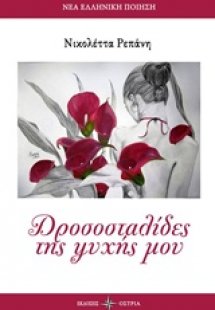 Δροσοσταλίδες της ψυχής μου