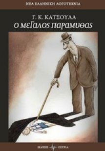 Ο μεγάλος παραμυθάς