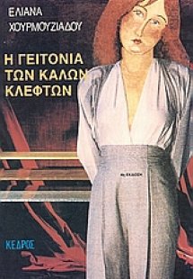 Η γειτονιά των καλών κλεφτών