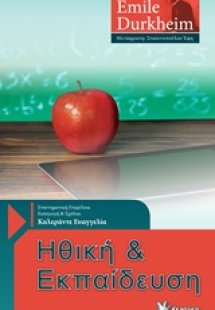 Ηθική και εκπαίδευση