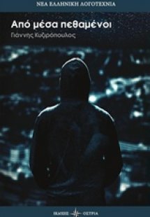 Από μέσα πεθαμένοι