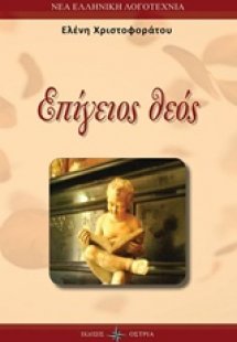 Επίγειος θεός