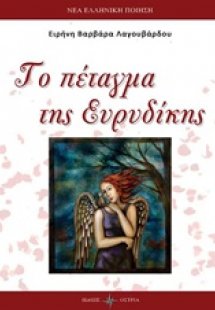 Το πέταγμα της Ευρυδίκης