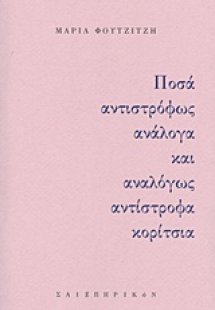 Ποσά αντιστρόφως ανάλογα και αναλόγως αντίστροφα κορίτσ...