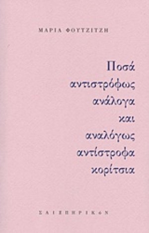 Ποσά αντιστρόφως ανάλογα και αναλόγως αντίστροφα κορίτσια