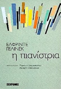 Η πιανίστρια