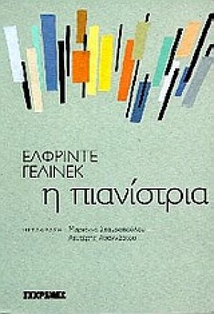 Η πιανίστρια