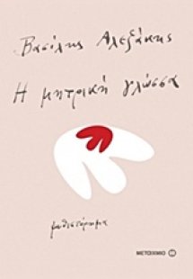 Η μητρική γλώσσα