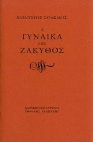 Η γυναίκα της Ζάκυθος