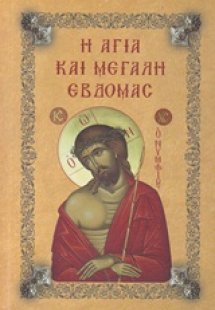 Η Αγία Μεγάλη Εβδομάς