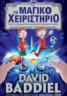 Το μαγικό χειριστήριο
