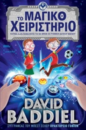 Το μαγικό χειριστήριο